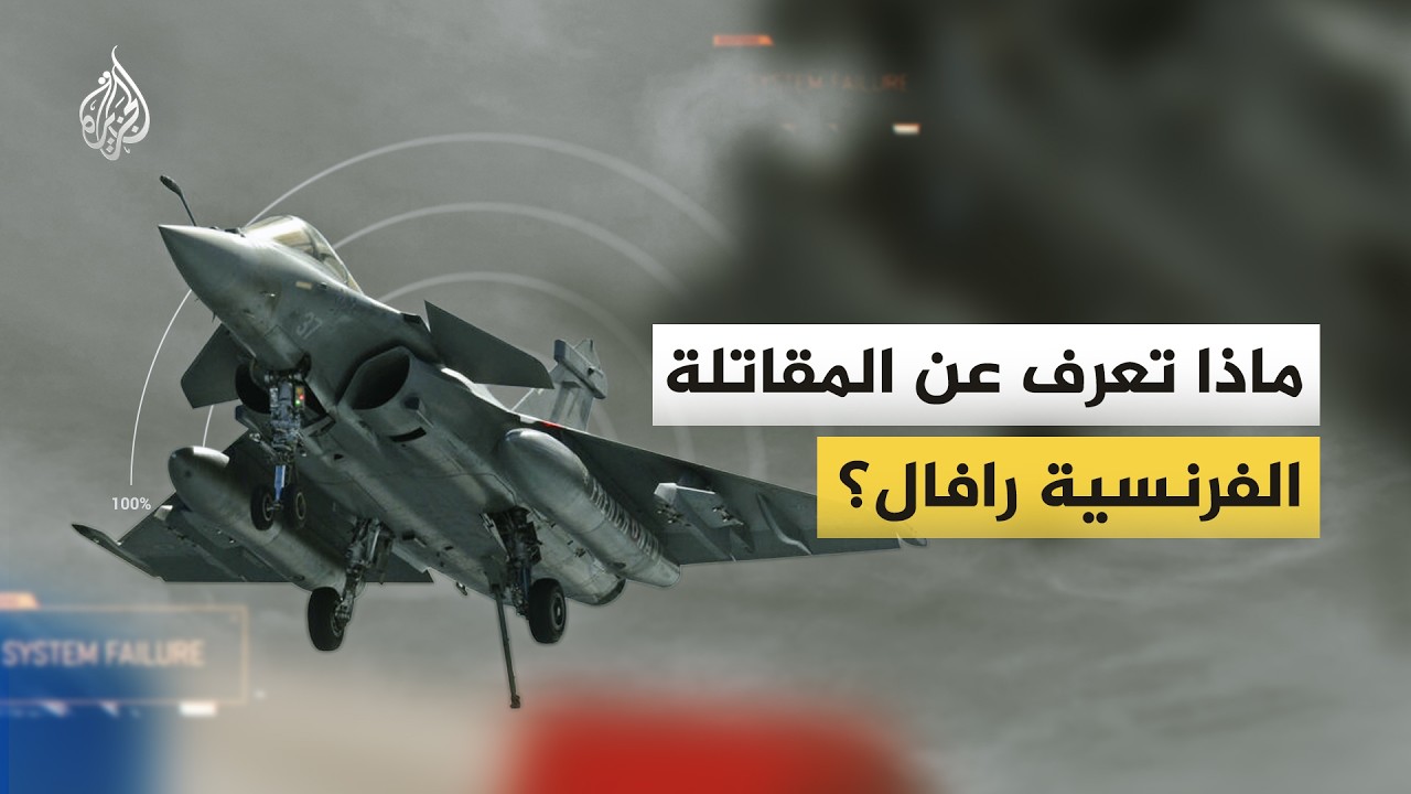 ماذا تعرف عن المقاتلة الفرنسية رافال؟