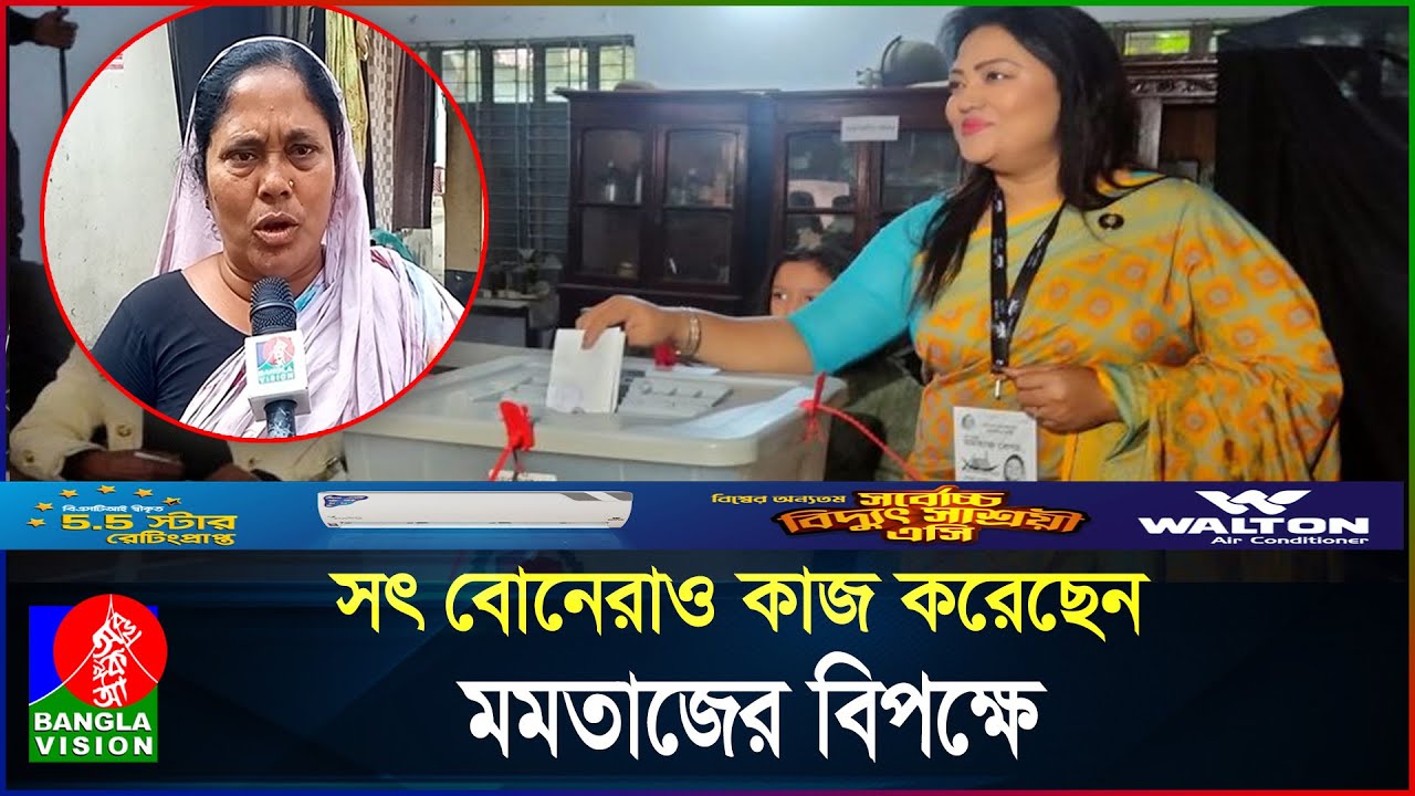 উন্নয়ন সত্ত্বেও তিন বারের এমপি মমতাজের হারের কারণ কী? | Banglavision News