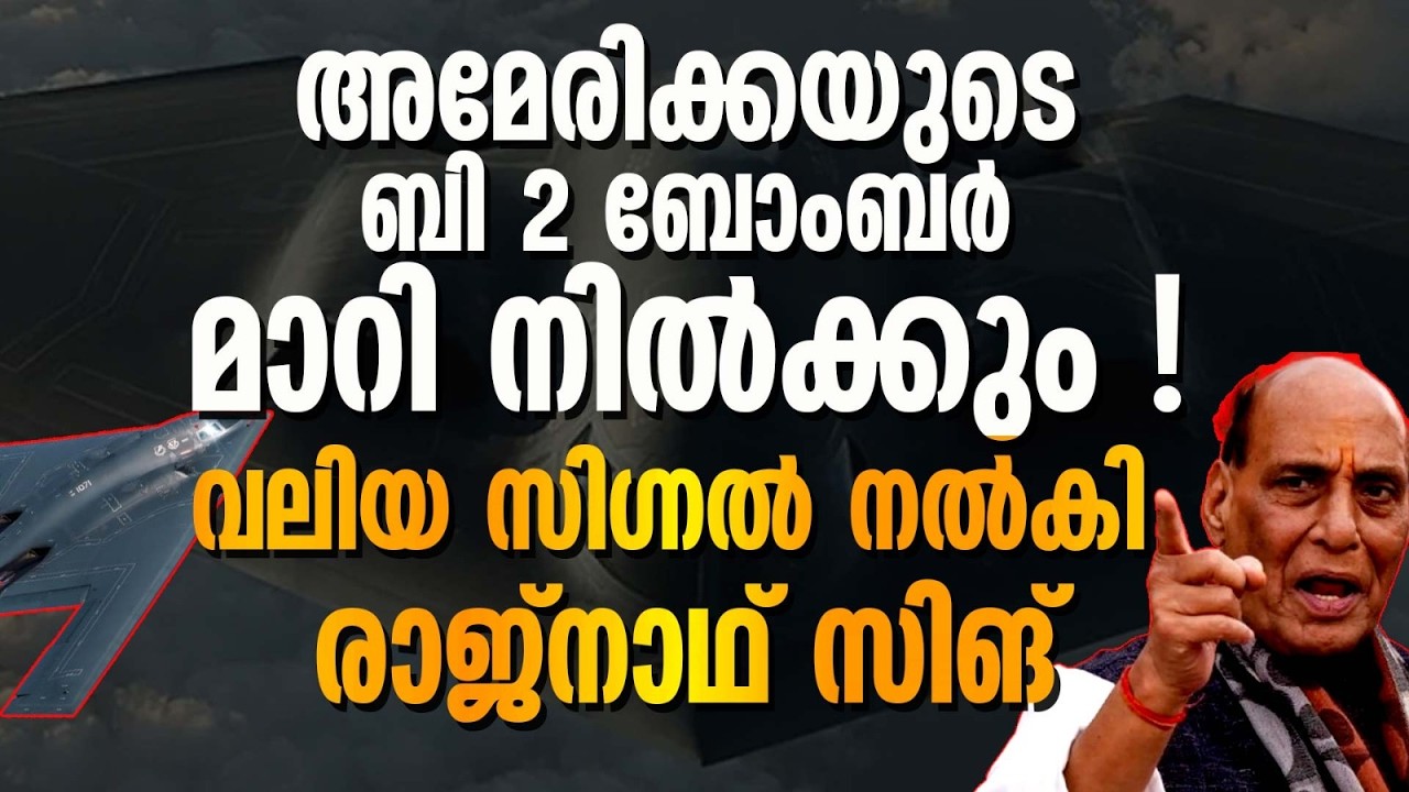 അമേരിക്കയുടെ ബി 2 ബോംബർ മാറി നിൽക്കും !!!വലിയ സിഗ്നൽ നൽകി രാജ്‌നാഥ് സിങ്