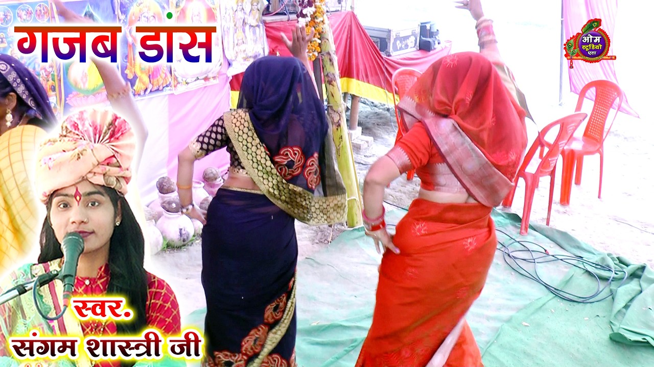 एक दिल हतो सो ले गयो रे मोय धोको दे गयो || संगम शास्त्री जी || ग्राम पहाड़पुर || Om Studio Etah