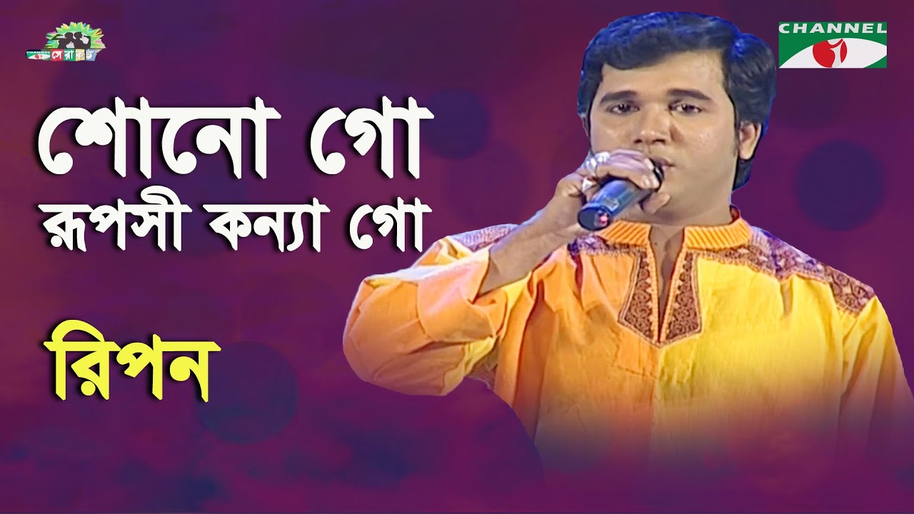 Shono Go Ruposhi Konna Go | Shera Kontho - 2009 | Ripon | Folk Song | Channel i