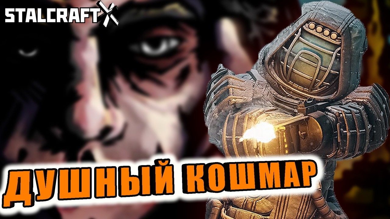 СПАСЕНИЕ ОРАКУЛА ➤  ОПЯТЬ КОШМАР? ➤  STALCRAFT X#9