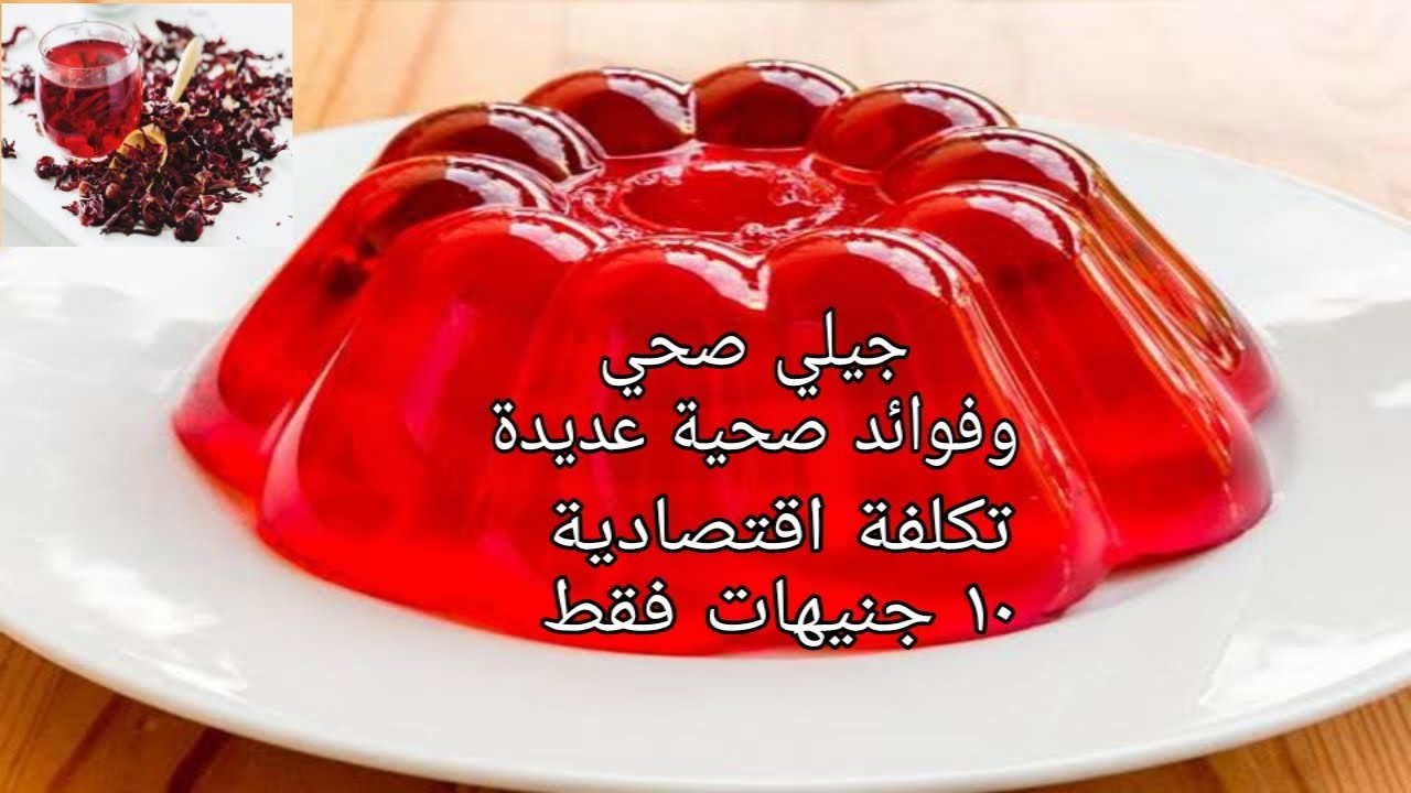 طريقة عمل جيلي الكركديه في المنزل بطريقة صحية واقتصادية
