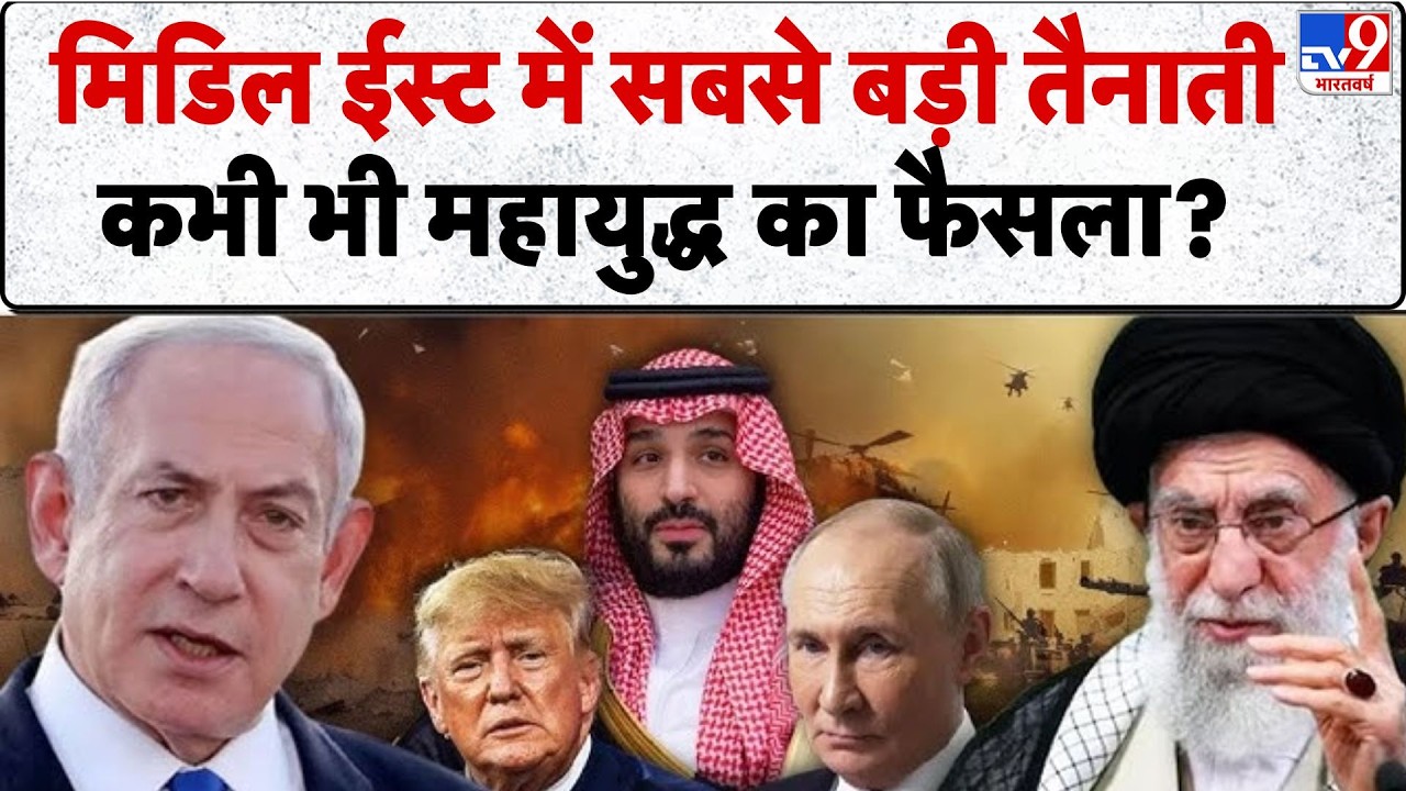 Middle East Conflict: मिडिल ईस्ट में सबसे बड़ी तैनाती..कभी भी महायुद्ध का फैसला? ! TV9 | Trump