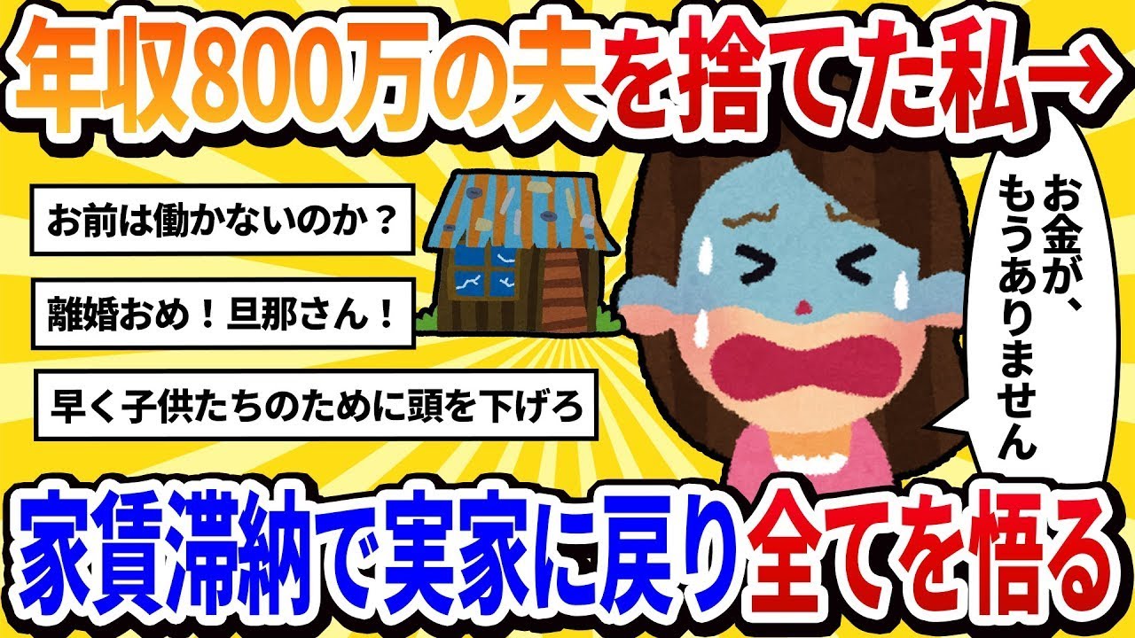 【汚嫁の立場から】年収800万を侮辱して離婚した私。現在、家賃が払えず実家に戻ってきた…→父「うちの年収、800万を下回ってるんだけど？」【2ch修羅場】