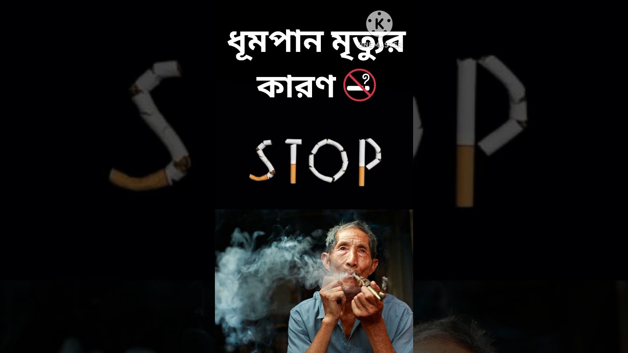 ধূমপান মৃত্যুর কারণ 🚭|| Smoking causes death 🚭
