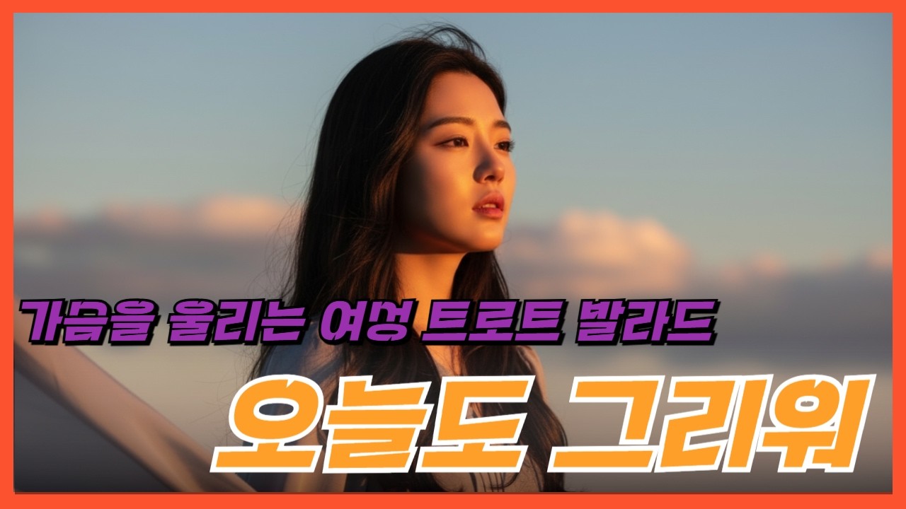 오늘도 그리워 – 마음을 울리는 감성 트로트 발라드 | 잊지 못한 사랑