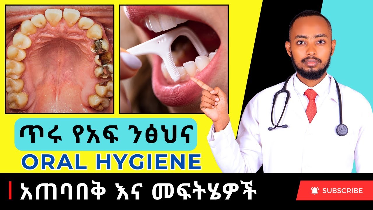 Ethiopia | ጥሩ የአፍ ንፅህና አጠባበቅ