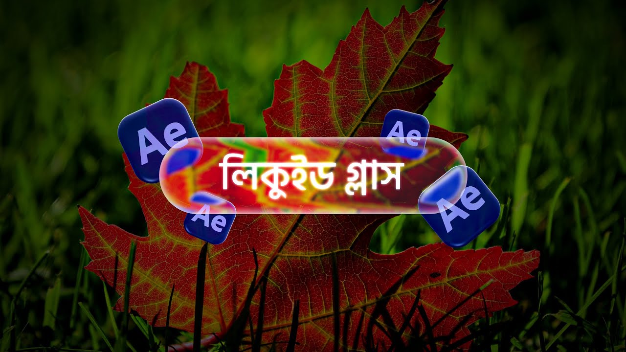 Liquid Glass Effect Bangla Tutorial in Adobe After Effects | Ruhul Amin