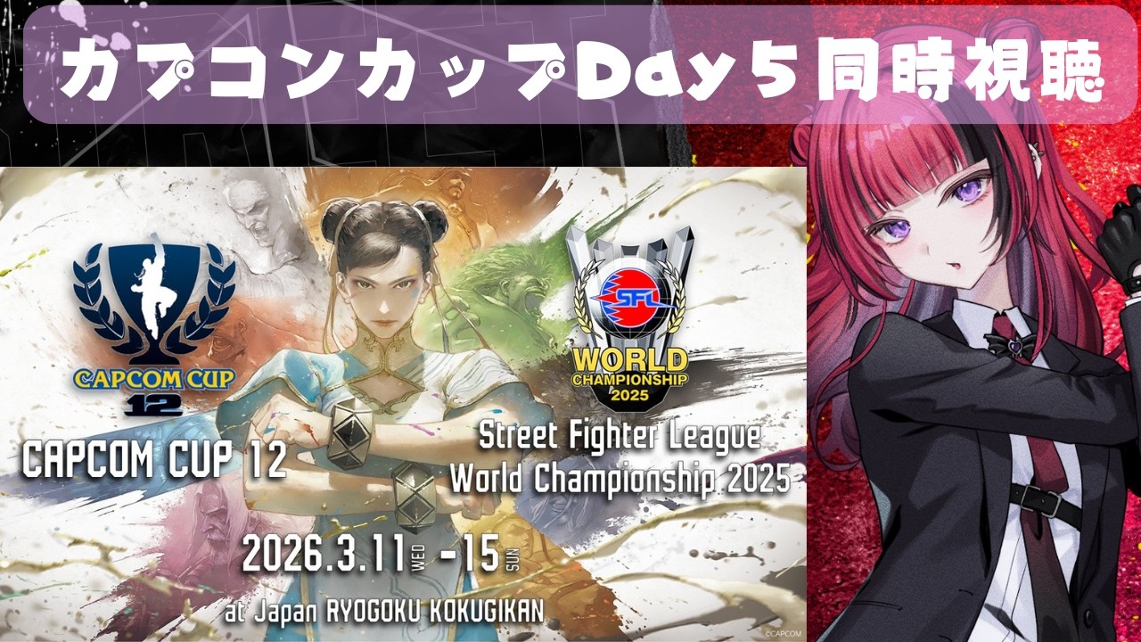 【#スト6】カプコンカップ12応援同時視聴👀「CAPCOM CUP 12」Day5【#折咲もしゅ #MOSHULIVE #REJECT】