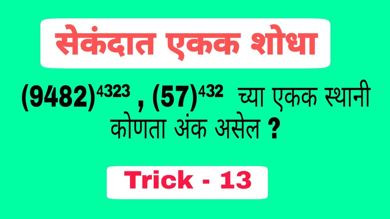 Find Unit Place of (9482)⁴³²³ | सेकंदात एकक शोधा Tricks 13 | Genius Maths