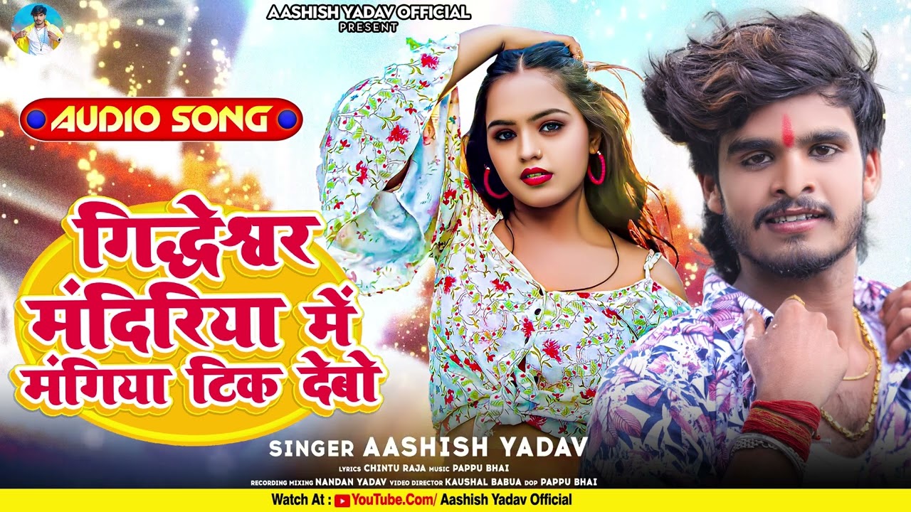 गिद्धेश्वर मंदिरिया में मंगिया टिक देबौ | #Aashish Yadav का सुपरहिट | #Jhumta Maghi Song 2023