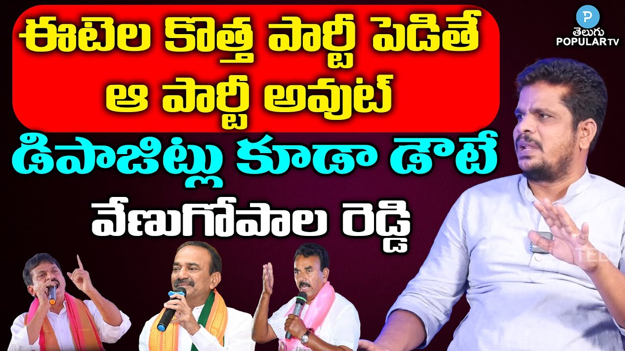 Senior Journalist VenuGopal Reddy Clear Cut Analysis On Etela Rajender New Party | Telugu Popular TV