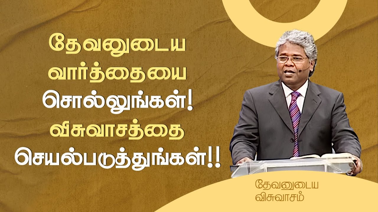 101 - தேவனுடைய வார்த்தையை சொல்லுங்கள்! விசுவாசத்தை செயல்படுத்துங்கள்!! | தேவனுடைய விசுவாசம்