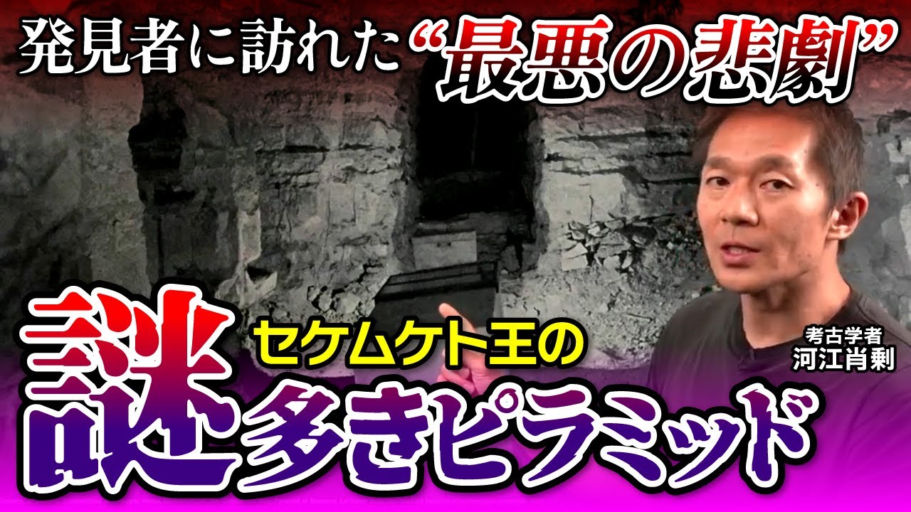 【ピラミッド】その発見は悲劇を生んだ…多くの謎が残るセケムケト王のピラミッドとは（エジプト・サッカラ・遺跡・考古学・歴史・ミステリー）