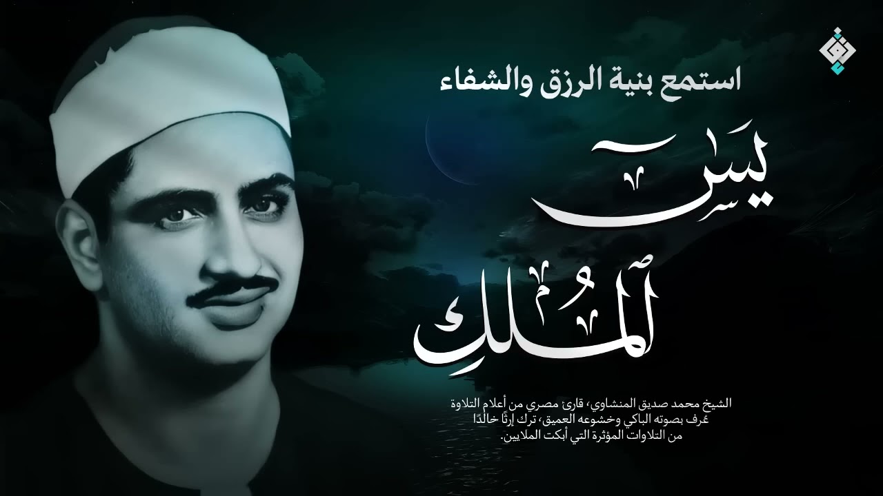 سورة يس والملك | للرزق والشفاء العاجل والنوم بهدوء | الشيخ المنشاوي جودة عالية HD‏