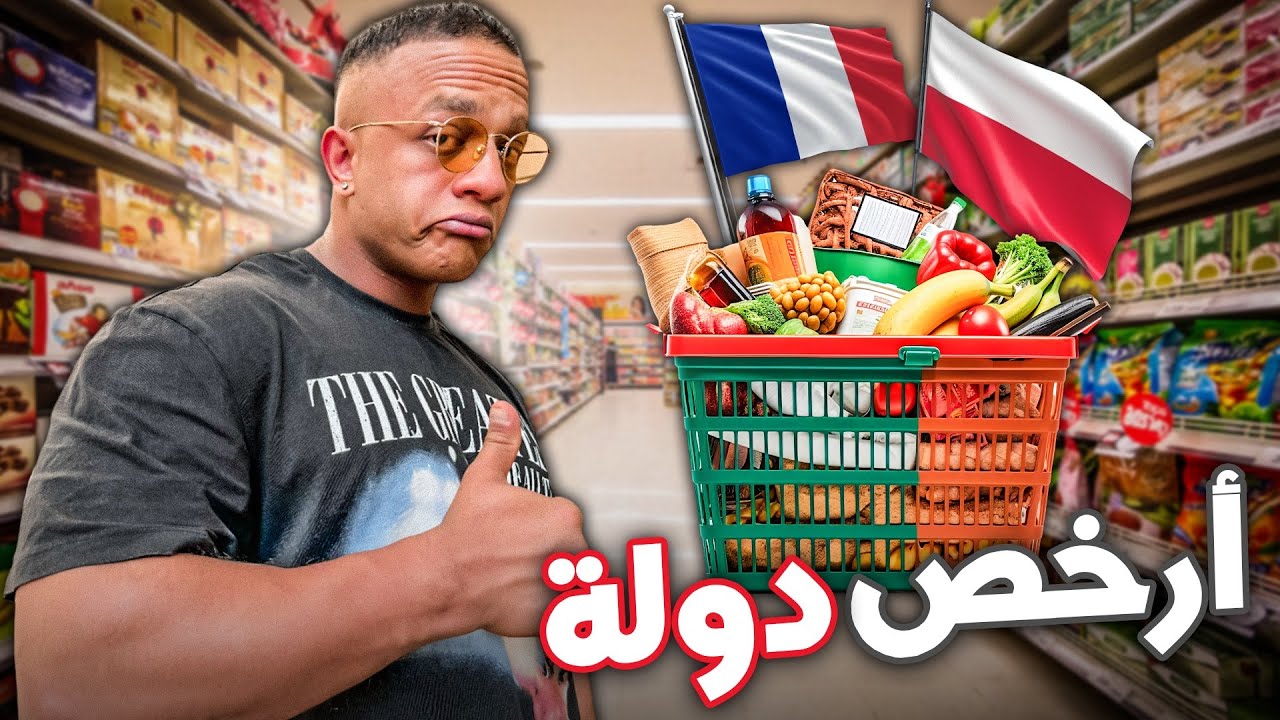 أغلى معيشة فأوروبا؟ شحال يقدك باش تعيش فبولندا ‏مقارنة بفرنسا
