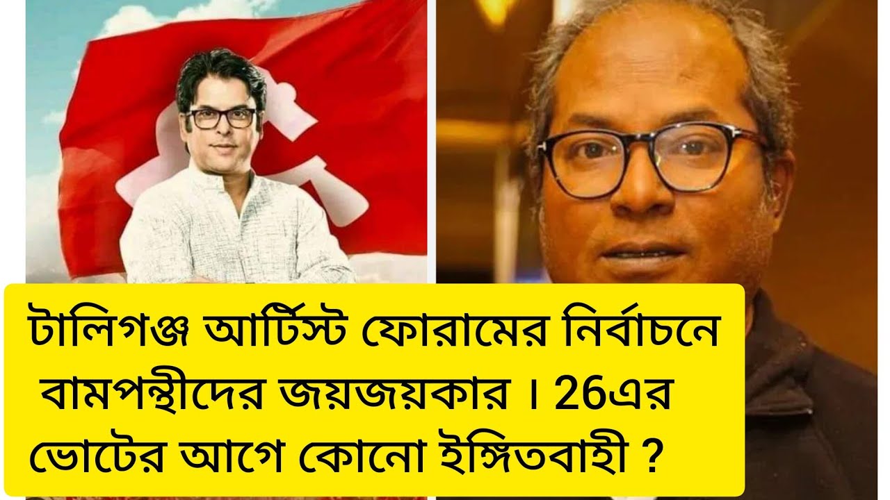 টালিগঞ্জ আর্টিস্ট ফোরামের নির্বাচনে বামপন্থীদের জয়জয়কার দেবদূত ঘোষ চন্দন সেন সহ একাধিক অভিনেতা জয়ী