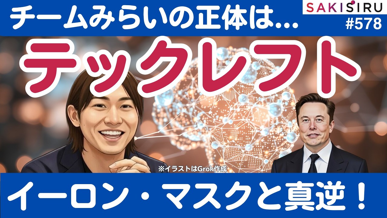 チームみらいはイーロン・マスクと大違い！日本版“テックレフト”躍進で財務省とメディアほくそ笑み😁【2/5夜 SAKISIRU】