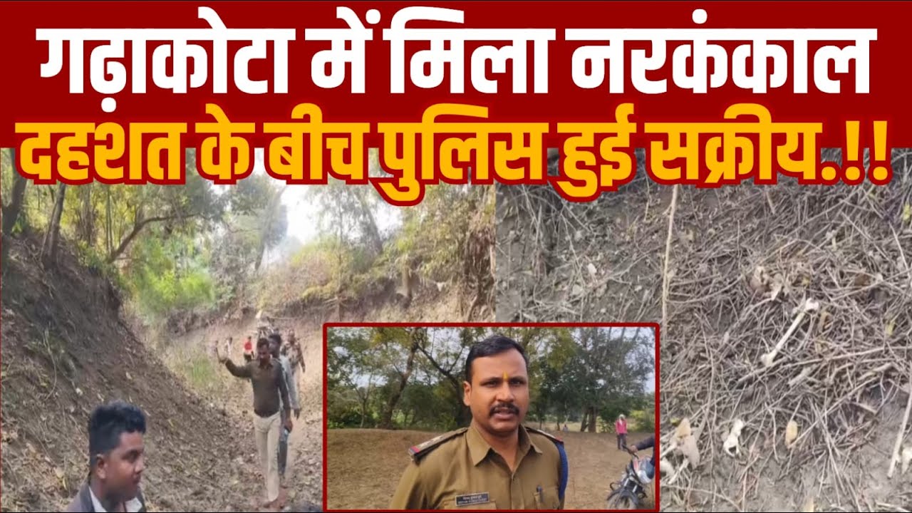 सागर के गढ़ाकोटा में नरकंकाल मिला -दहशत के बीच पुलिस हुई सक्रीय -किसका हैं यह कंकाल