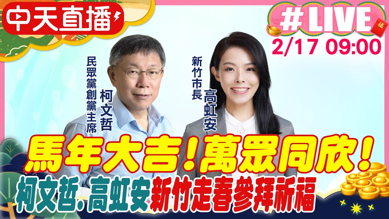 【中天直播 #LIVE】馬年大吉!萬眾同欣! 柯文哲.高虹安新竹走春參拜祈福 20260217 @大新聞大爆卦HotNewsTalk