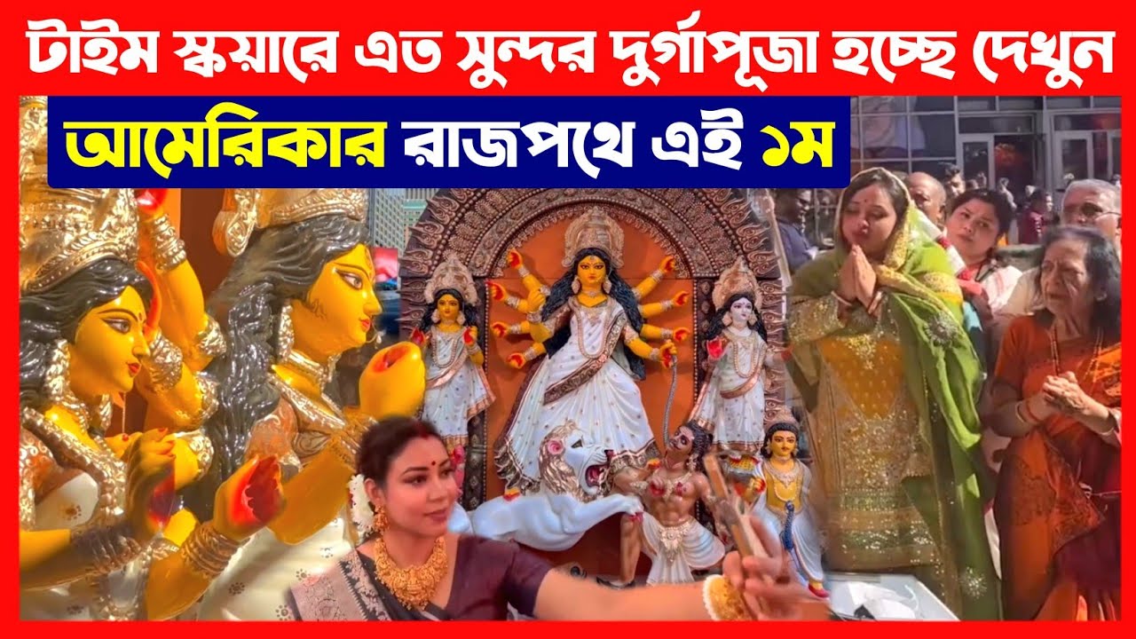 আমেরিকার টাইমস স্কয়ারে এত সুন্দর দুর্গাপূজা হচ্ছে দেখুন🔴 USA Durga Puja 2024