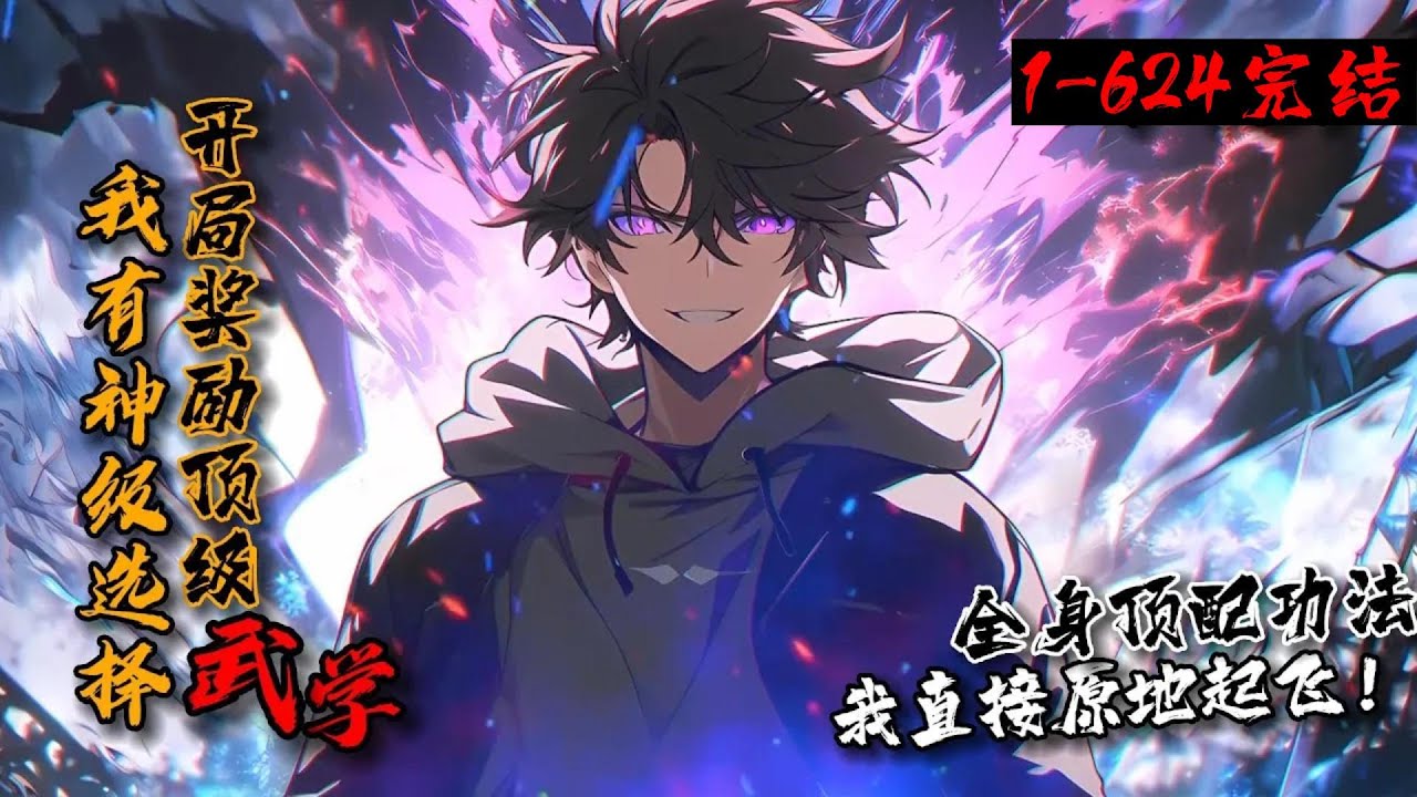 【115小时超长完结】《我有神级选择，开局奖励顶级武学！》1-624 异族入侵，人族危机！【选择一：斩杀十位异族武圣，奖励至尊血脉：荒古圣体】【选择二：叛入异族，奖励仙术：偷天换日】陈洛：这波起飞！