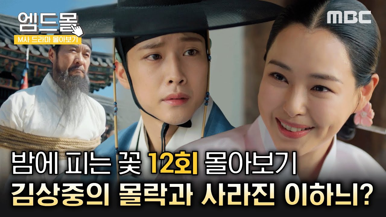 [몰아보기]#밤에피는꽃 (Knight Flower) 12회 | ＂나는 그 여인을 밤에 피는 꽃이라 부르오!＂ 조성후 죽음의 비밀이 풀리는 마지막 이야기⚔️🌙 MBC240217방송