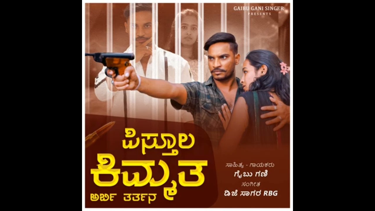 ಪಿಸ್ತೂಲ ಕಿಮ್ಮತ್ ಅರ್ಬಿ ತರ್ತನ  pistula kimmat atbi tartana new kannada janapada song 
