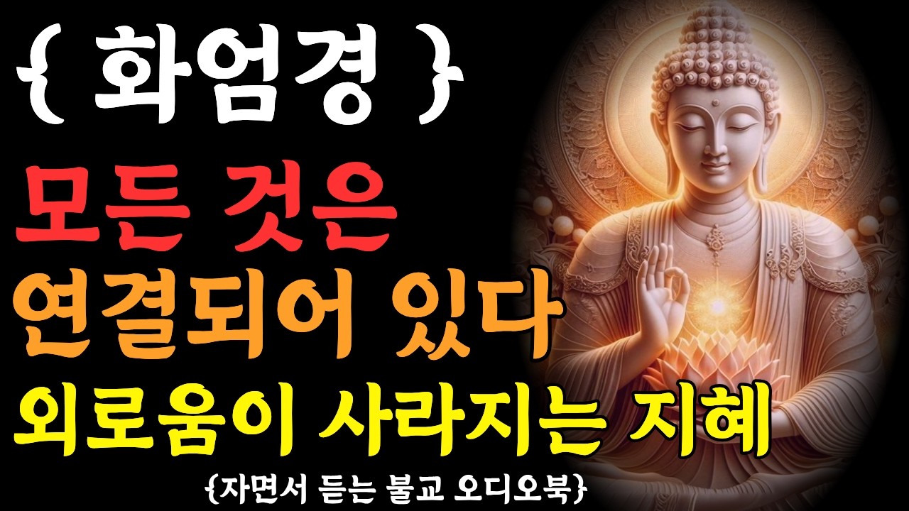 화엄경에 대한 모든 것|큰스님법문| 화엄경| 듣기만 해도 마음이 맑아지는 경전의 왕ㅣ불교 명상 구절ㅣ 불교 명상 | 마음공부 | 석가모니 말씀