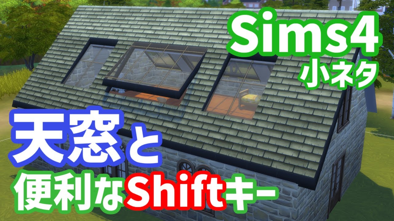 【Sims4】天窓の作り方と便利なShiftキー【ゆっくり】