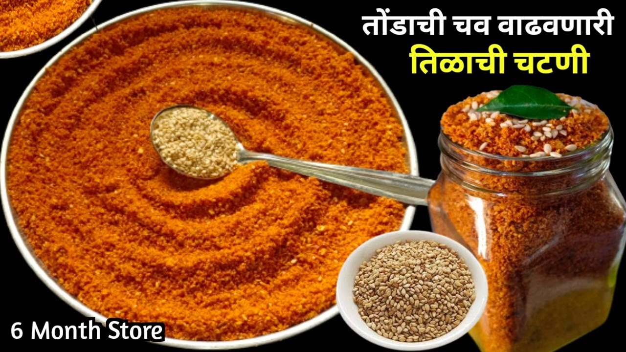 तोंडाची चव वाढवणारी  6 महिने टिकणारी, कुरकुरीत तिळाची चटणी | Tilachi Chutney|