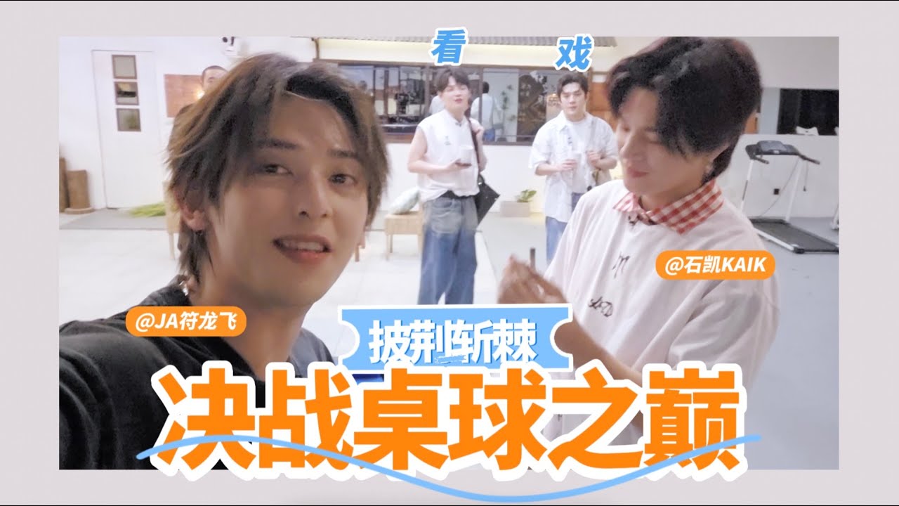 #符龙飞 #石凯 桌球大战一触即发！原来走路上班还有后续！
