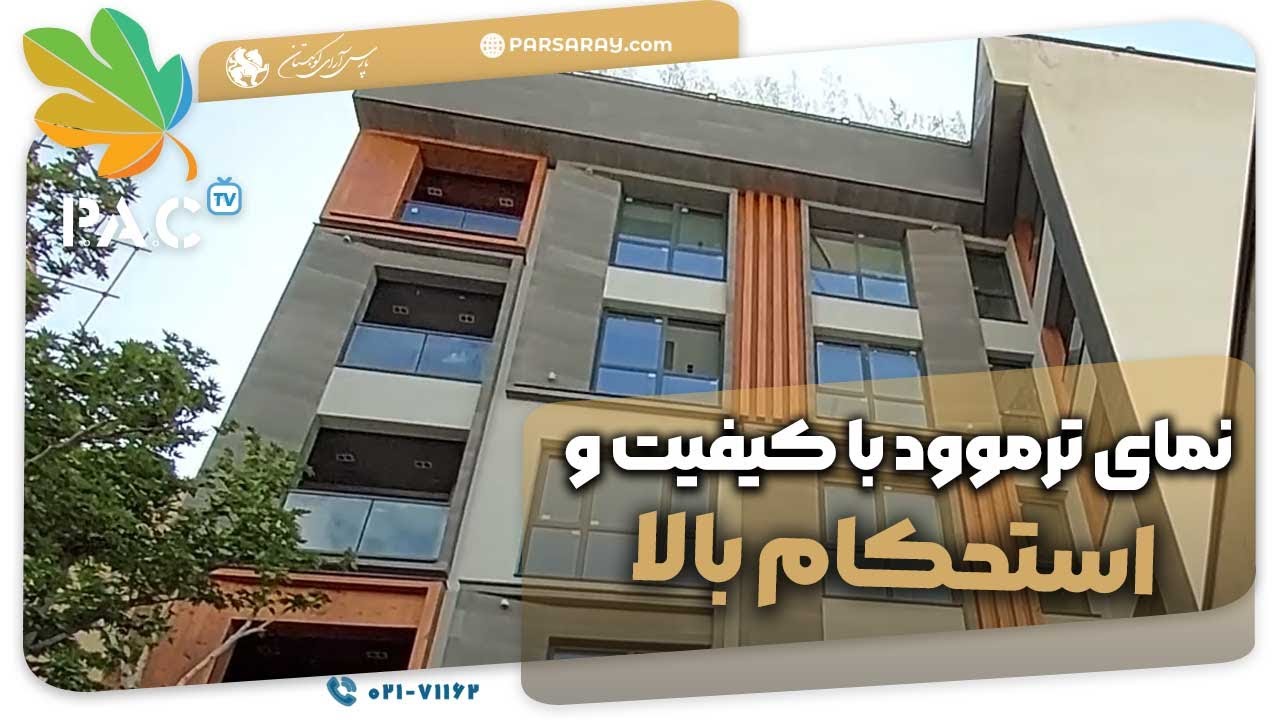 نمای ترموود با کیفیت و استحکام بالا | Thermowood Facade| پارس آرای کوهستان | تلفن 02171162
