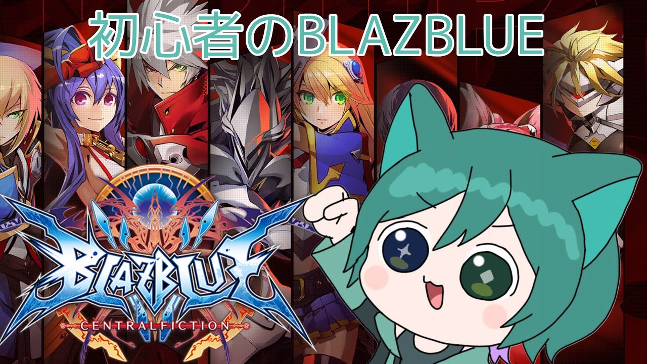 【#blazblue 】BBどうでしょうそうでしょう【#vtuber 】