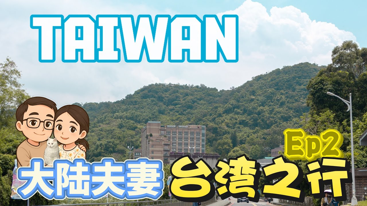 台灣之行第二彈：東吳大學遇超熱心數學系小哥，士林官邸被小黑蚊攻擊，兩腿腫成蘿蔔；西门町吃阿宗面線+林志玲推薦的滷肉飯 ｜台灣自由行 2025 Taipei travel
