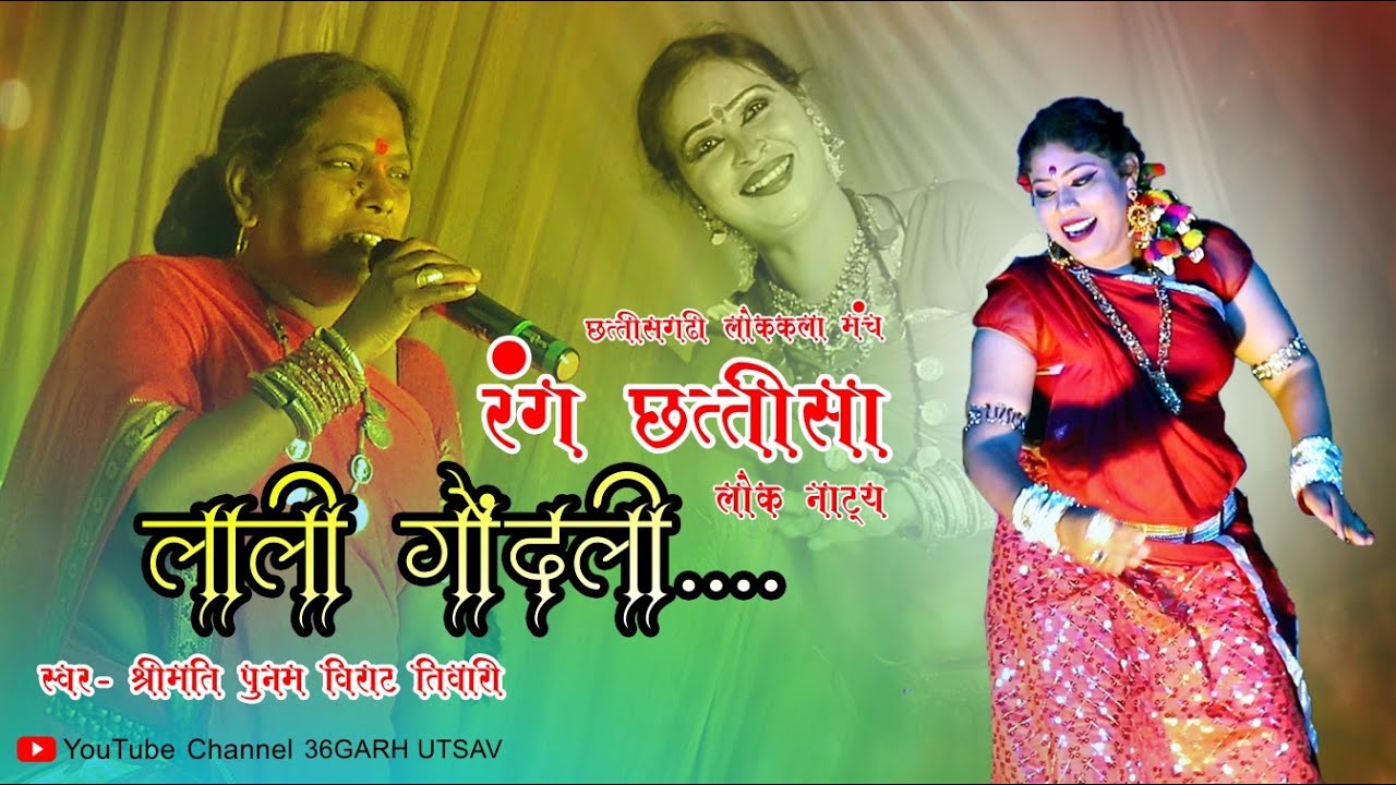 लाली गोंदली | lali gondli | Rang Chhattisa Rajnandgaon | रंग छत्तीसा लोक नाट्य | Cg Stage Program