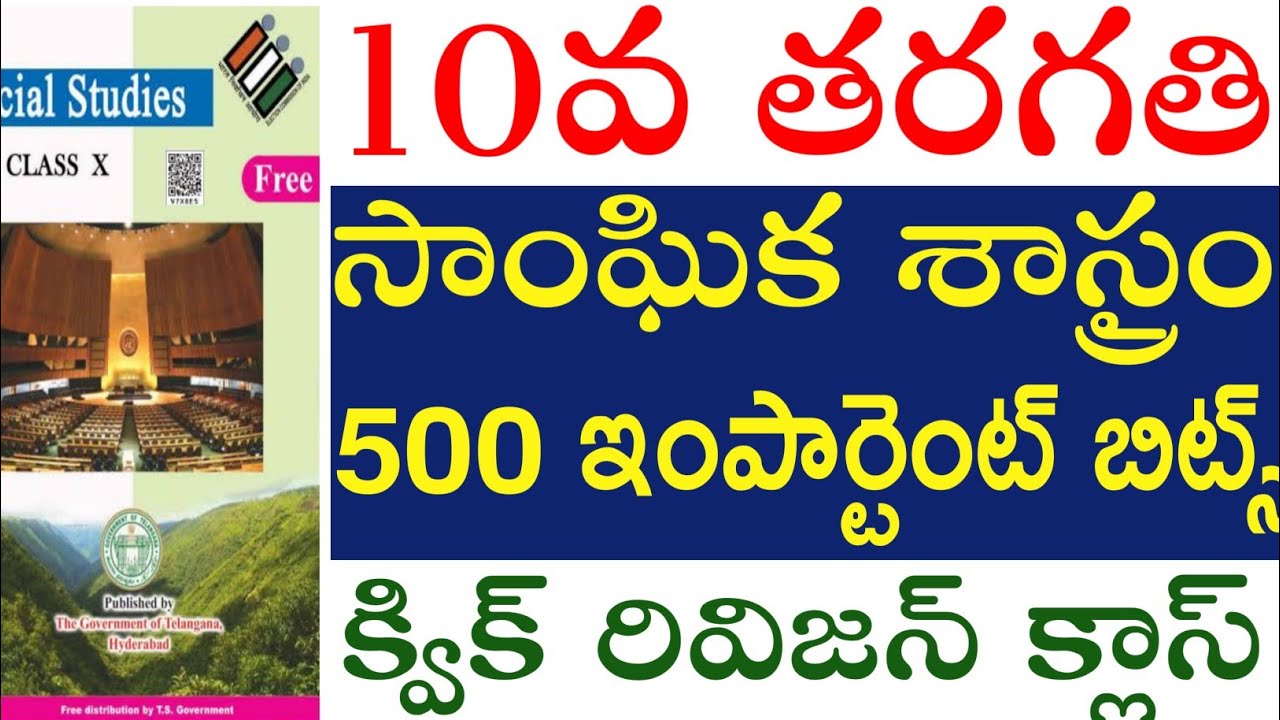 💥💥DSC 2024, 10వ తరగతి సోషల్ 500 ఇంపార్టెంట్ బిట్స్ క్విక్ రివిజన్