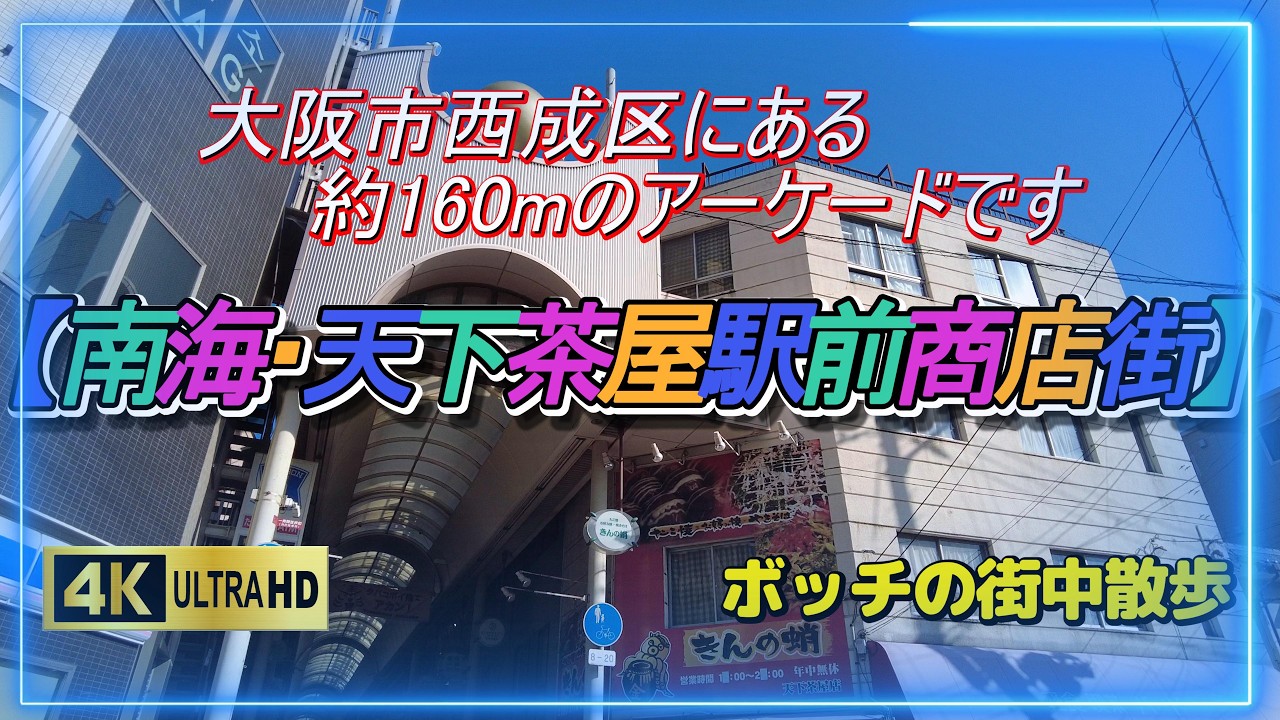 【南海電鉄🚃～天下茶屋駅前商店街】駅東側と西側の雰囲気が違います。観光客を含めた外国の方が多い印象でした。