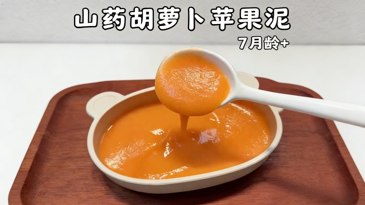 蘋果山藥胡蘿蔔泥酸甜開胃超愛吃Appleyamand carrot puree，sweet and sour，appetizing and delicious to eat#baby#cooking