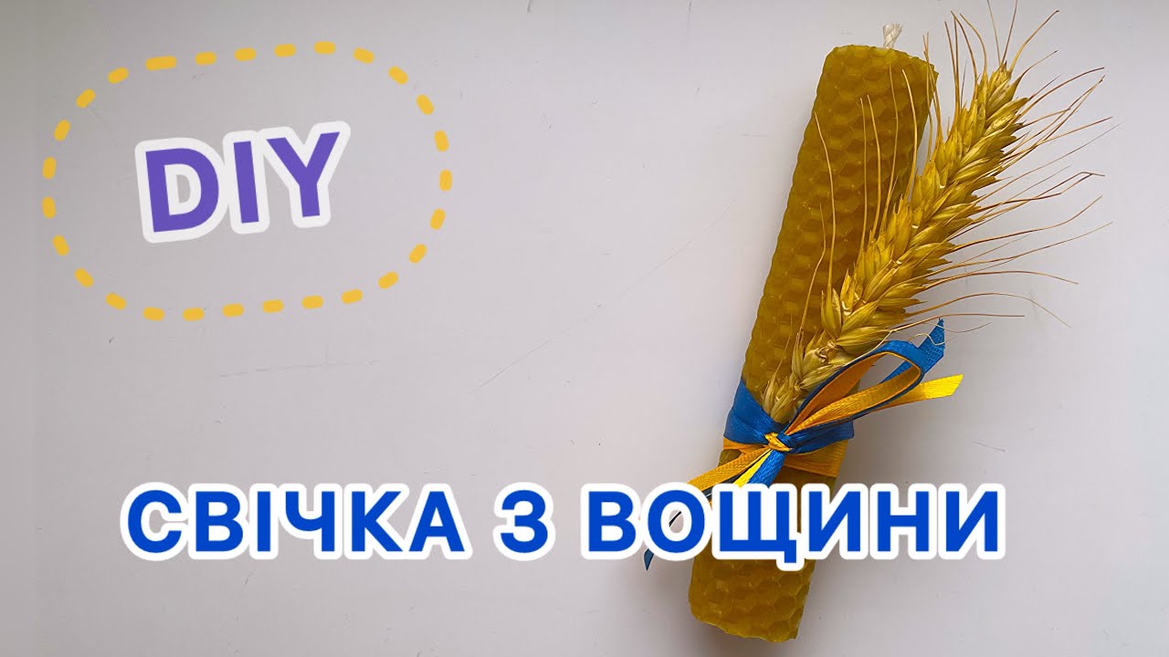 ЯК ШВИДКО ЗРОБИТИ СВІЧКУ З ВОЩИНИ✨ СВІЧКА ЗА 5 ХВИЛИН🕯️