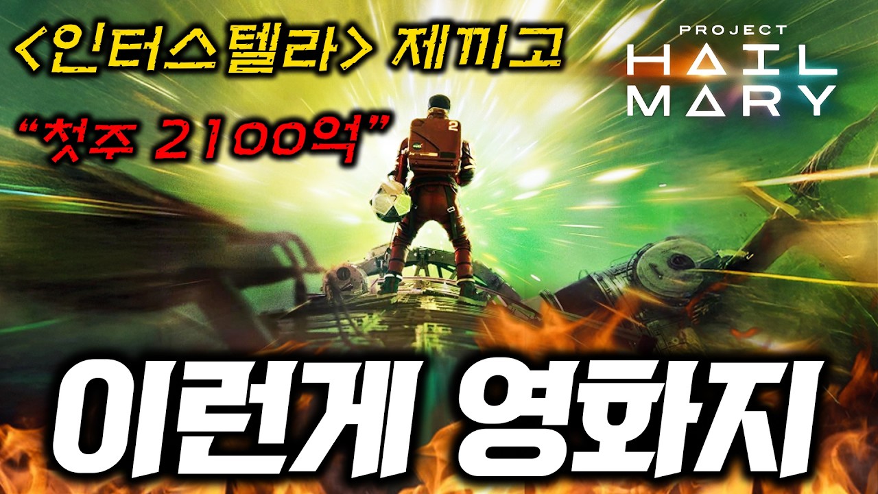 이게 진짜 영화지ㄷㄷ 전세계 1위🔥 첫주에만 2100억 번 《프로젝트 헤일메리》 당장 봐야 하는 이유