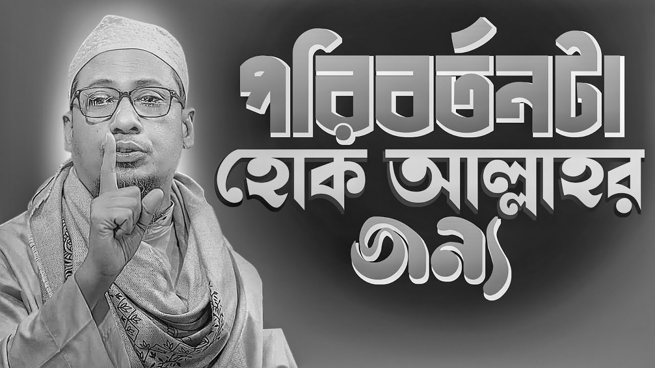 আনিসুর রহমান আশরাফী নতুন ওয়াজ || পরিবর্তন টা হোক আল্লাহর জন্য || Anisur Rahman Ashrafi Waz