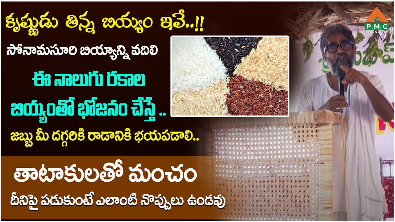 కృష్ణుడు తిన్న బియ్యం ఇవే,,!! | Vijaya Ram | ORGANIC FARMING | PMC Health