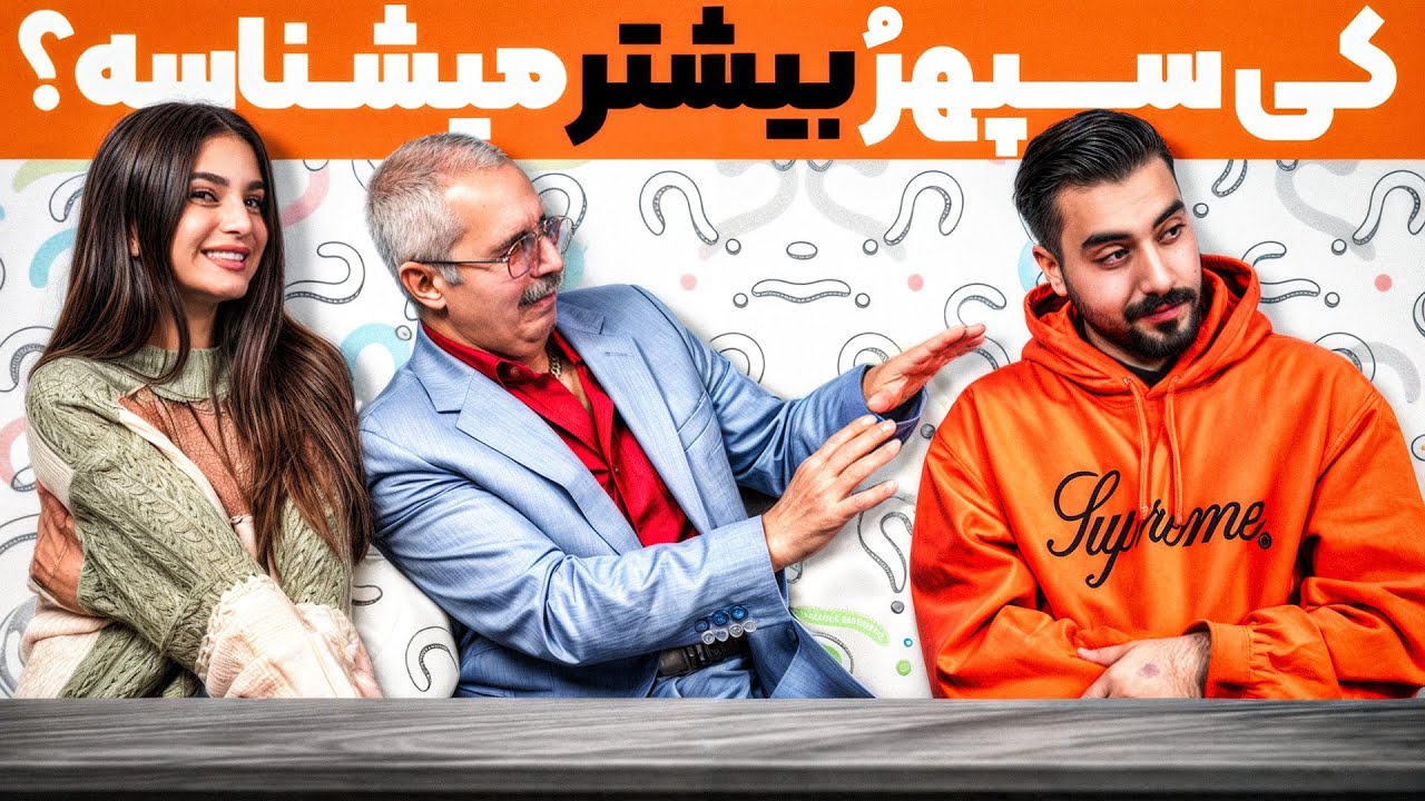 کی سپهرُ بیشتر میشناسه؟👀 who knows me better date?🧐