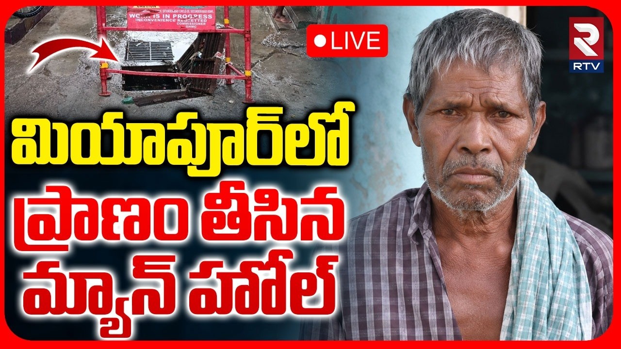 Hafeezpet Balayya Missing In Miyapur Manhole LIVE : Manhole that took life | Hyderabad | RTV
