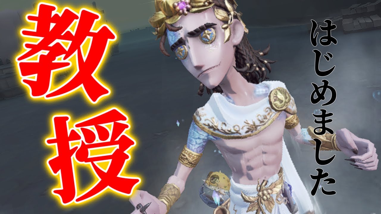 【第五人格】教授たのしいやないかい！！！！