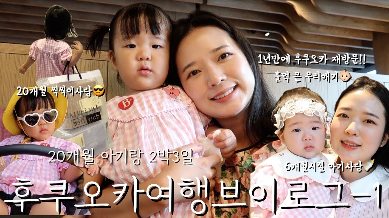 20개월 아기랑 후쿠오카 2박3일 여행브이로그 1탄(진에어✈️, 미야코호텔🏩, 하카타역 맛집🍜)