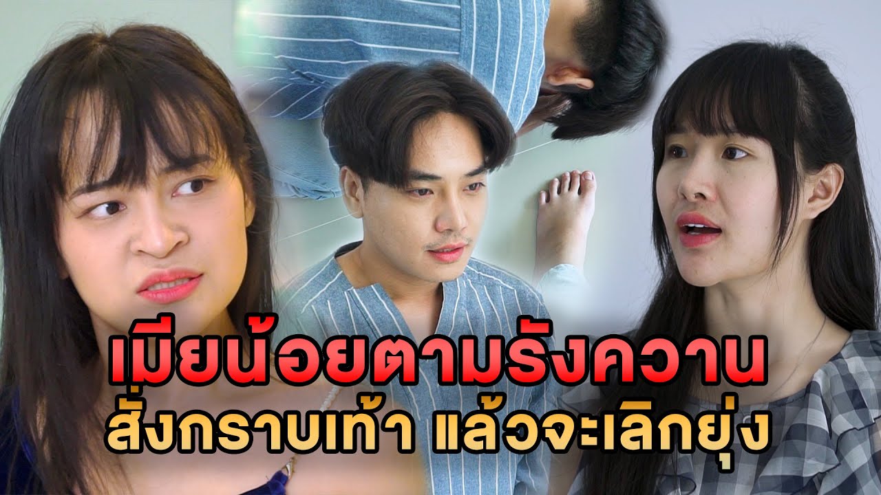 เมียน้อยตามรังควาน สั่งกราบเท้า แล้วจะเลิกยุ่ง หนังสั้น