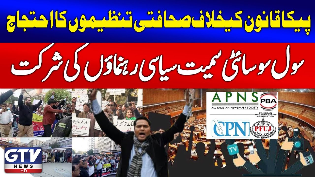 Journalistic Unions Protest Against PECA Law | Civil Society & Politicians Joins Protest | GTV News